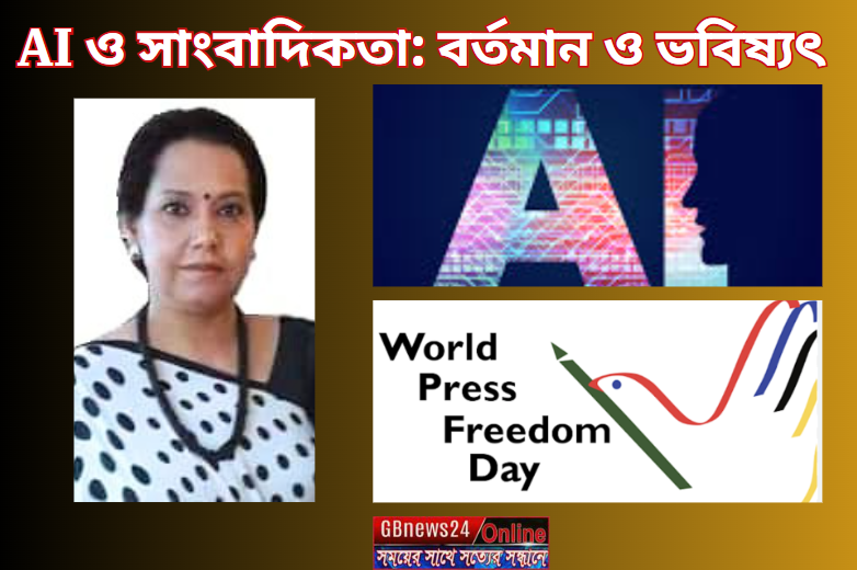 AI ও সাংবাদিকতা: বর্তমান ও ভবিষ্যৎ